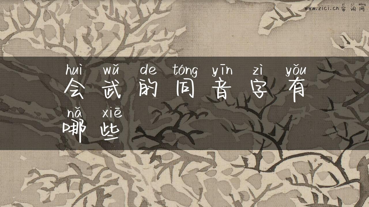 会武的同音字有哪些