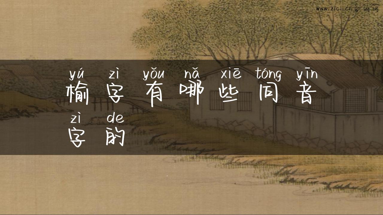 榆字有哪些同音字的