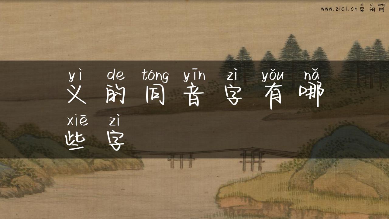 义的同音字有哪些字