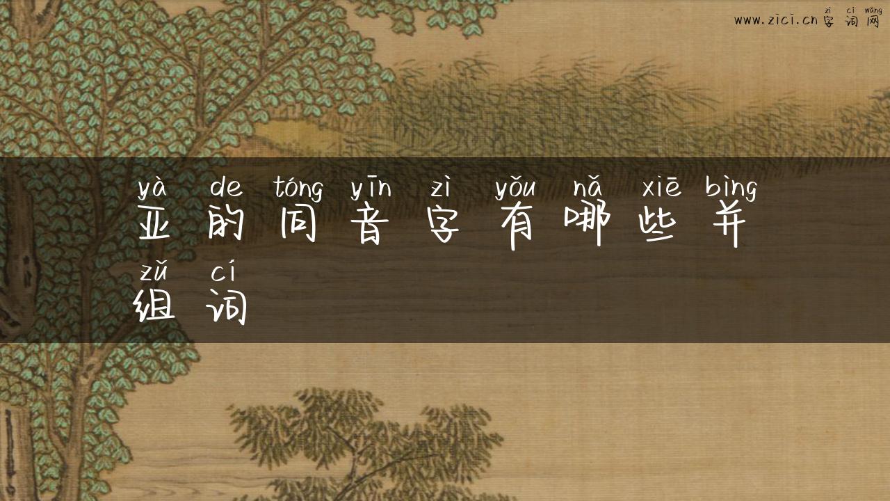 亚的同音字有哪些并组词