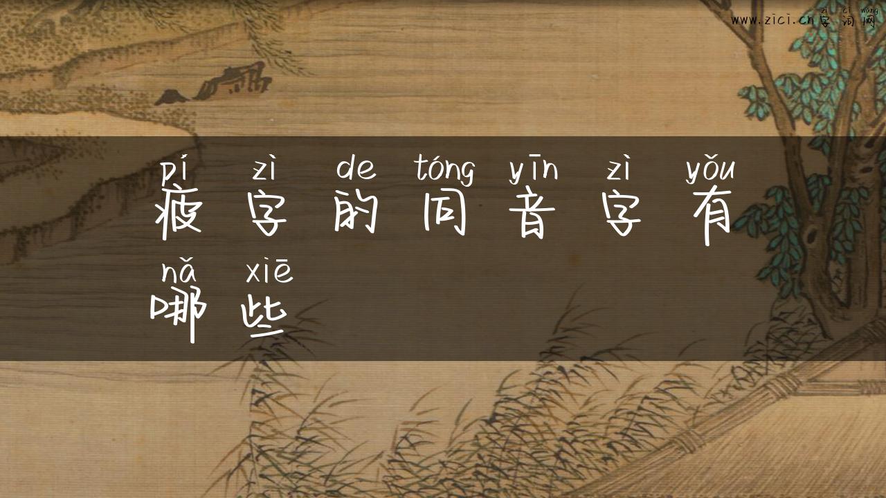 疲字的同音字有哪些