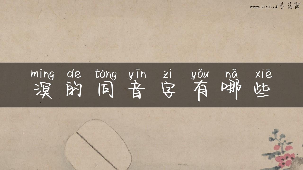 溟的同音字有哪些