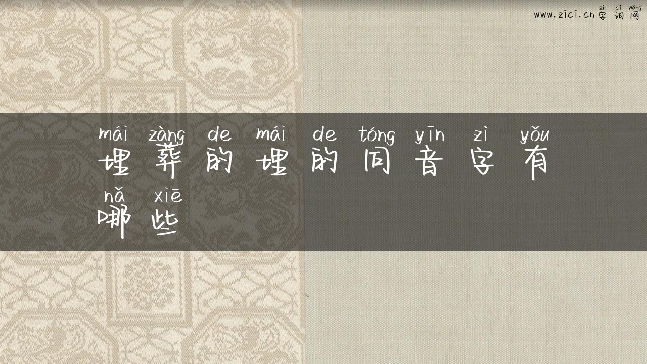 埋葬的埋的同音字有哪些