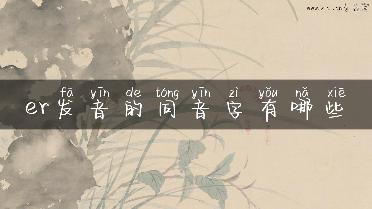 er发音的同音字有哪些
