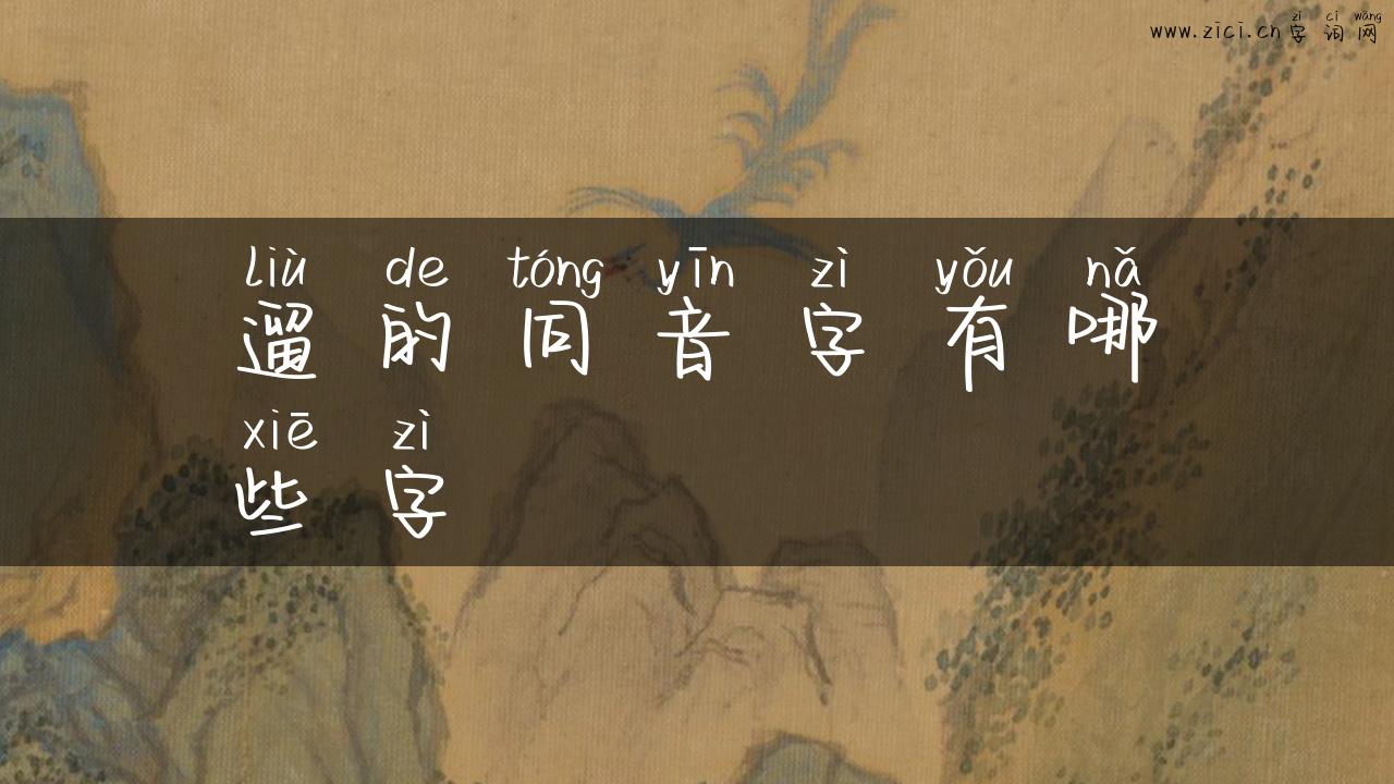 遛的同音字有哪些字