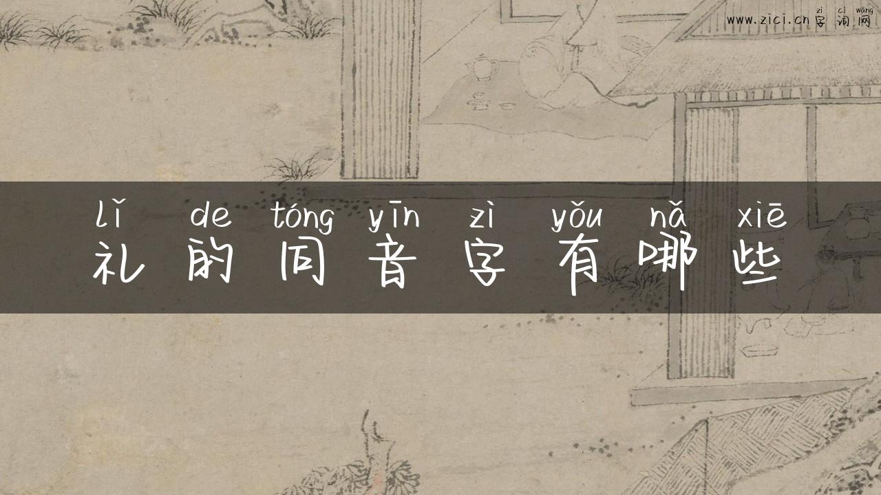 礼的同音字有哪些