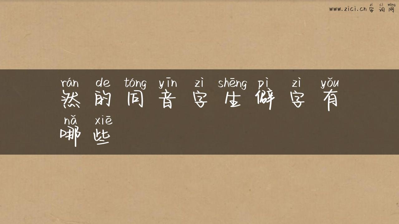 然的同音字生僻字有哪些