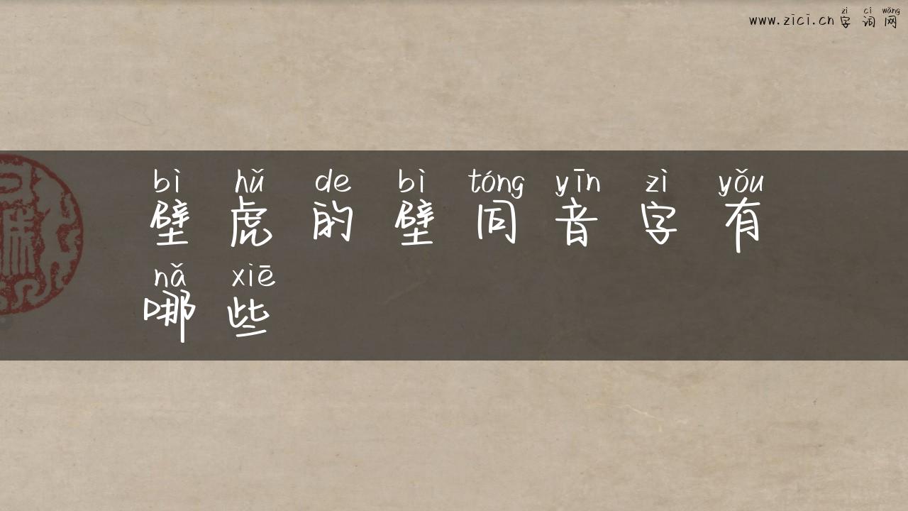 壁虎的壁同音字有哪些