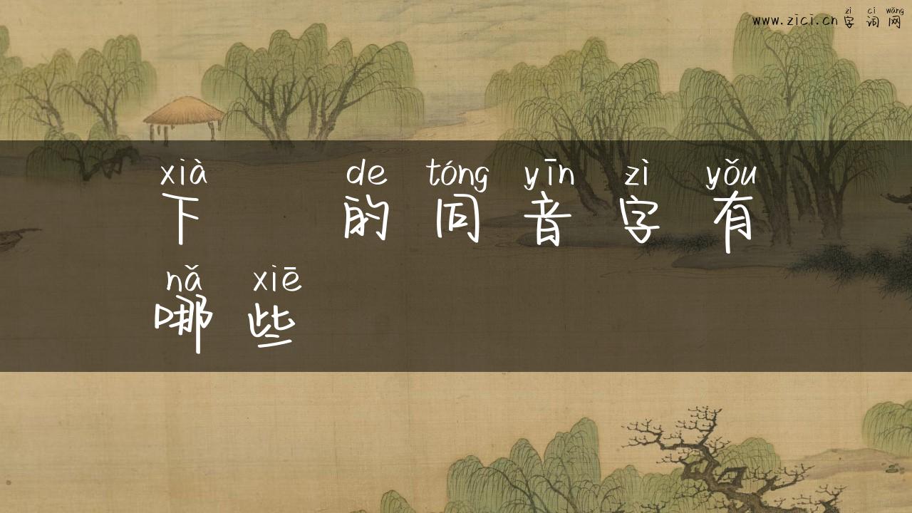 下邽的同音字有哪些