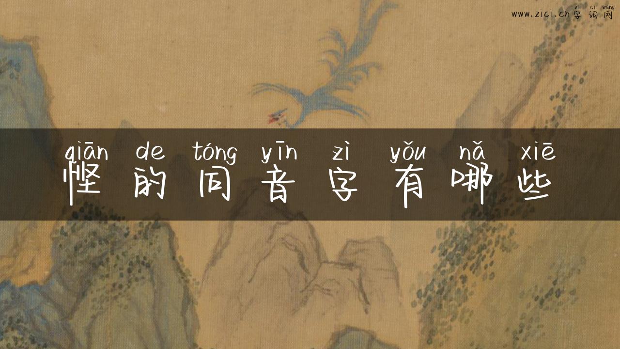 悭的同音字有哪些