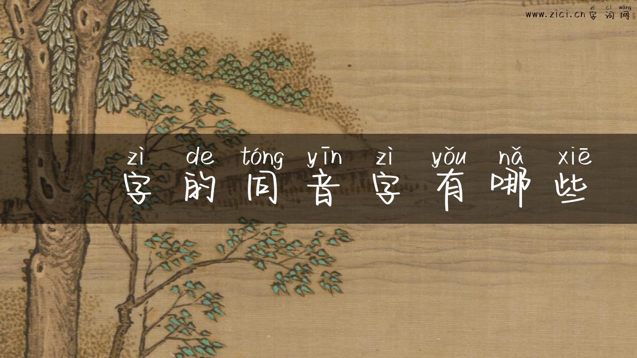 煕字的同音字有哪些