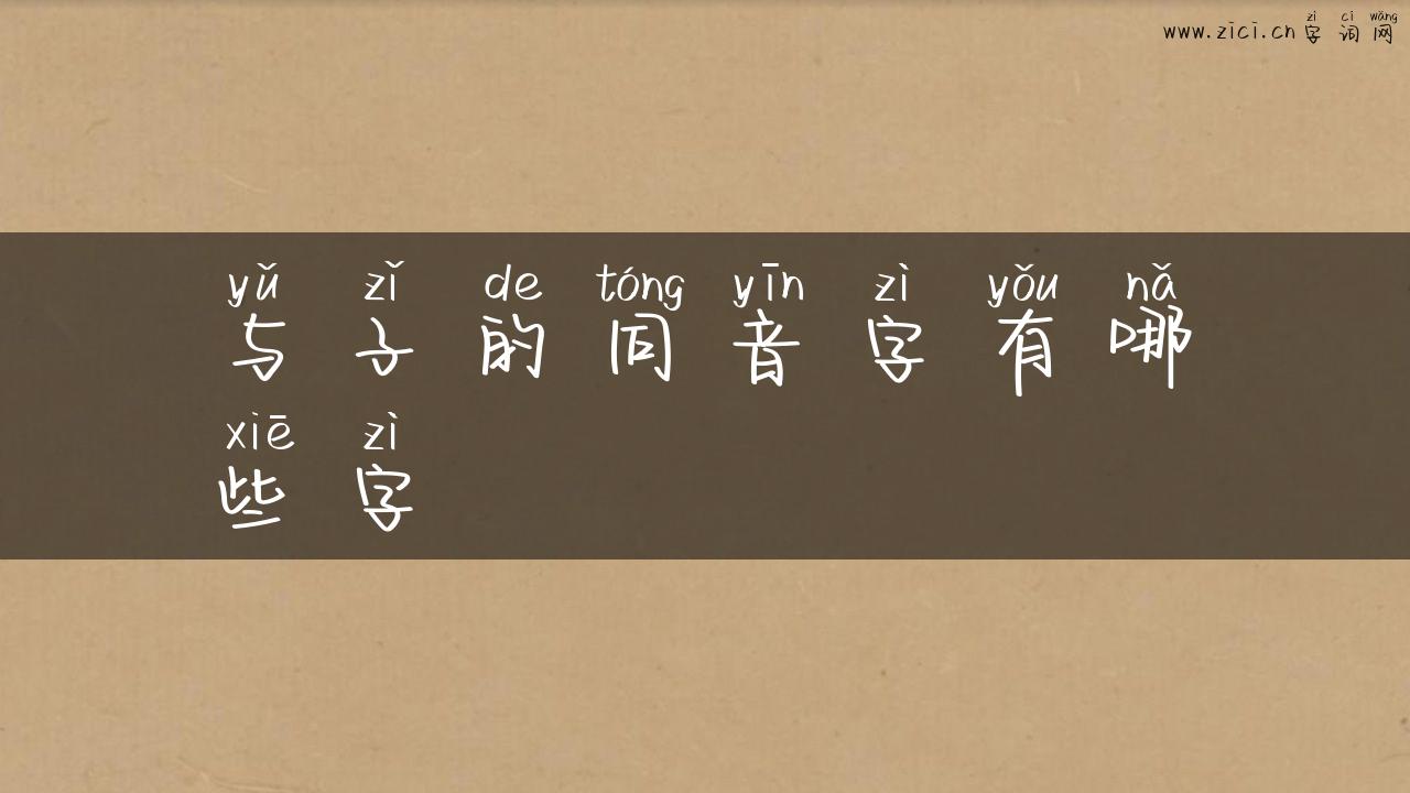 与子的同音字有哪些字