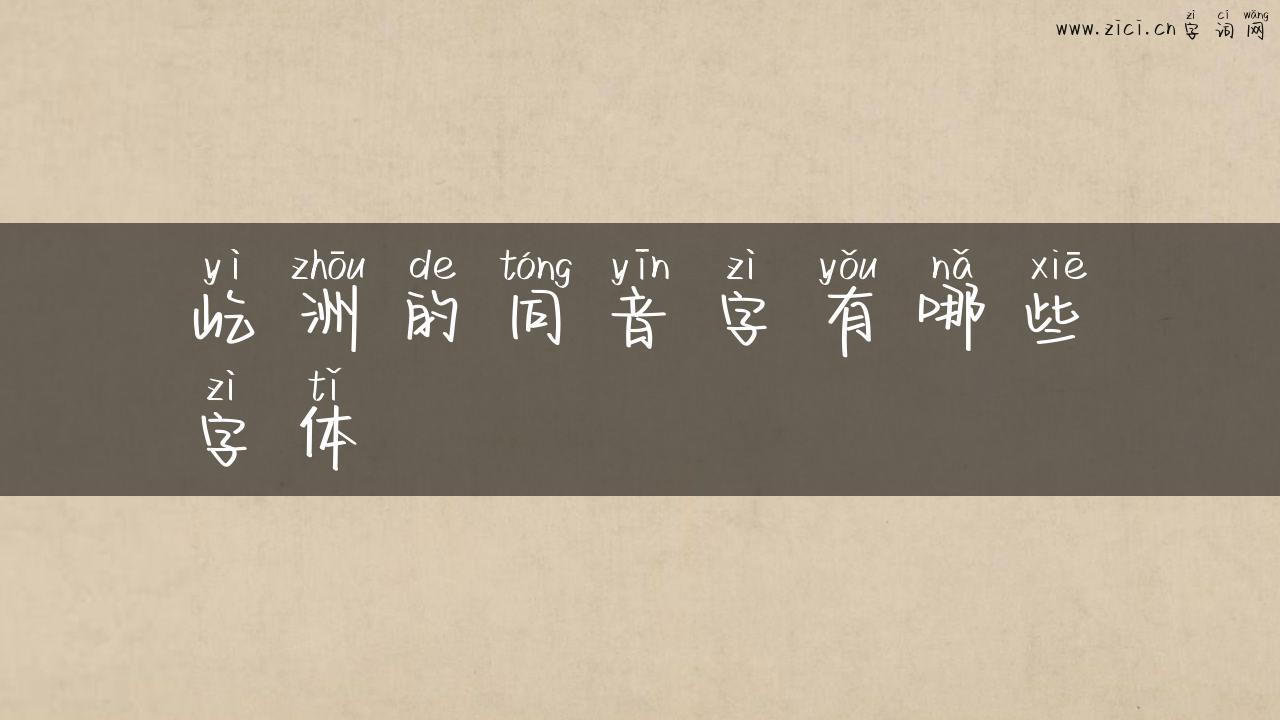 屹洲的同音字有哪些字体