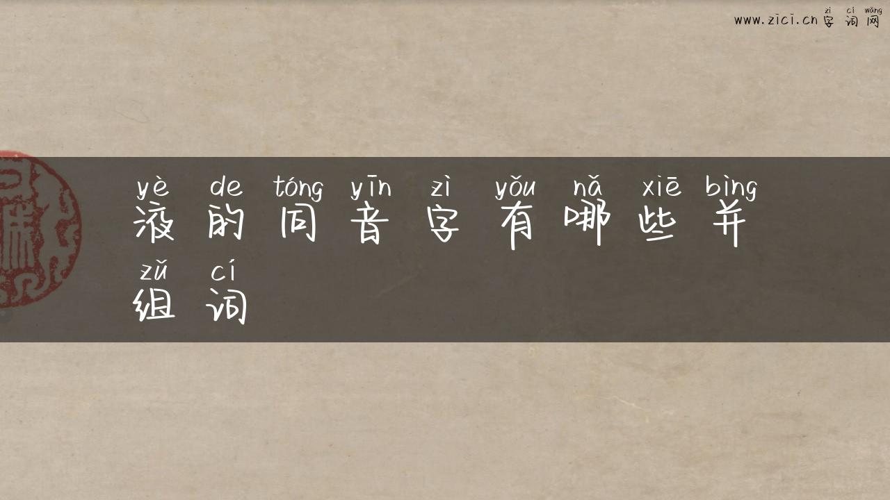 液的同音字有哪些并组词
