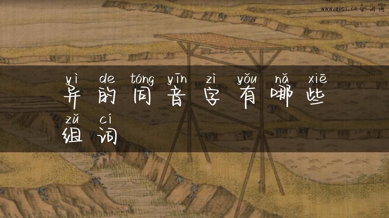 异的同音字有哪些组词