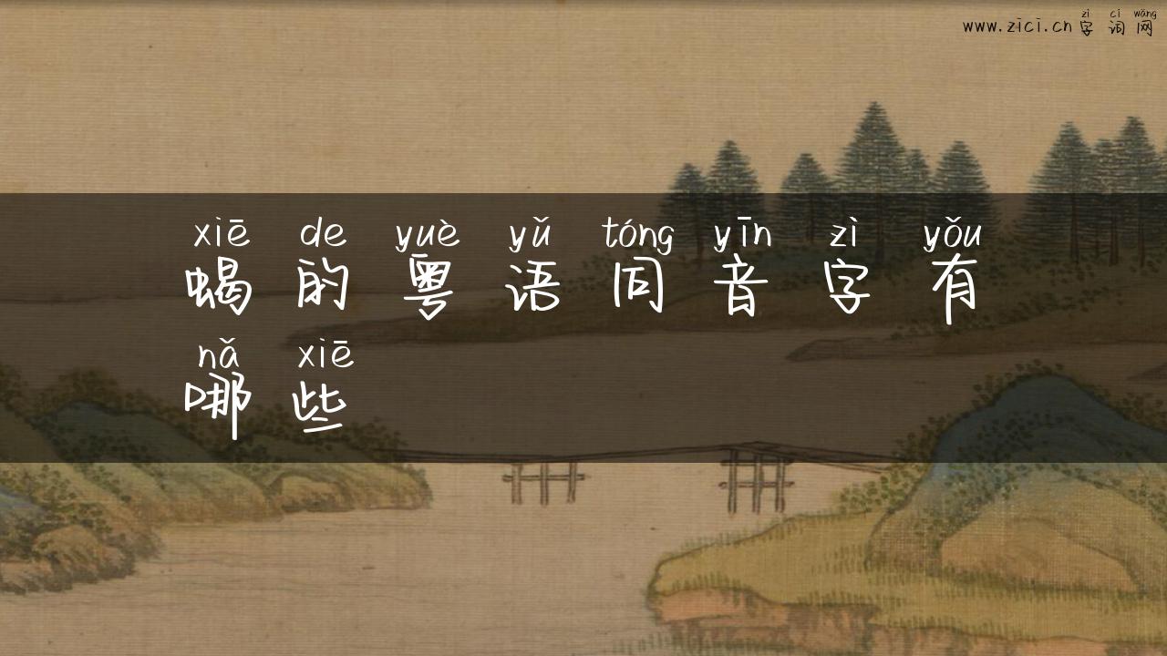 蝎的粤语同音字有哪些
