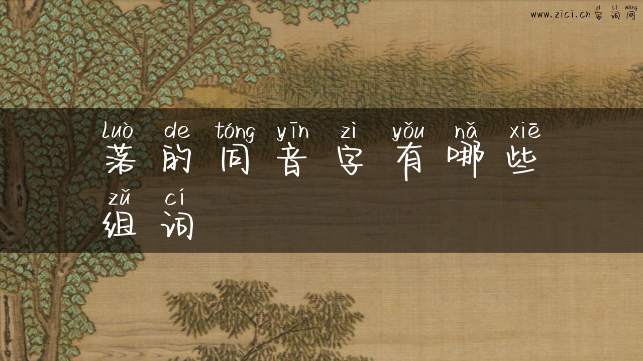 落的同音字有哪些组词