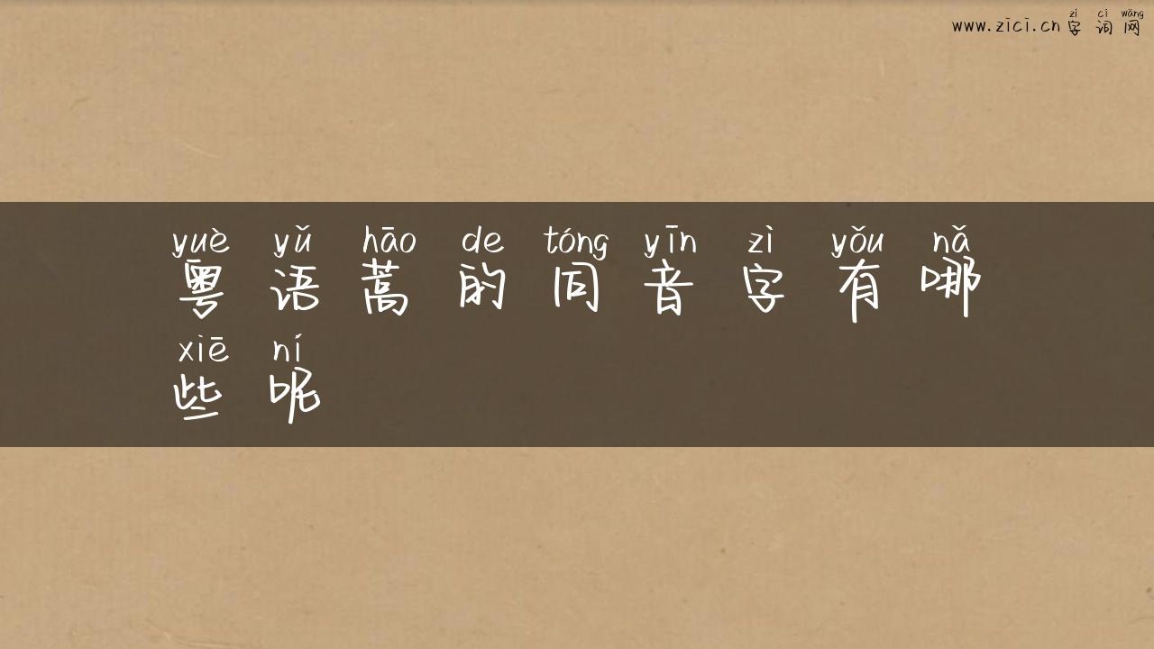 粤语蒿的同音字有哪些呢