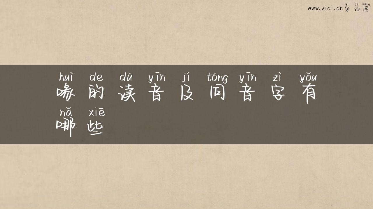 喙的读音及同音字有哪些