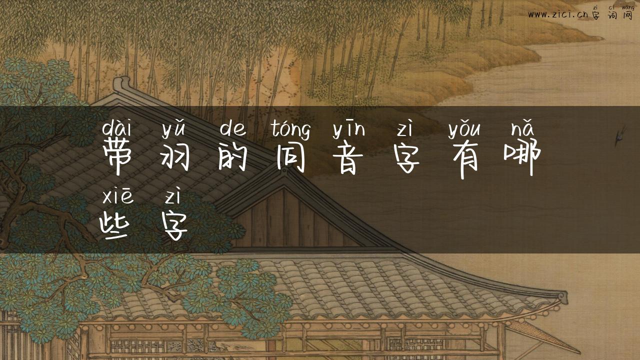 带羽的同音字有哪些字