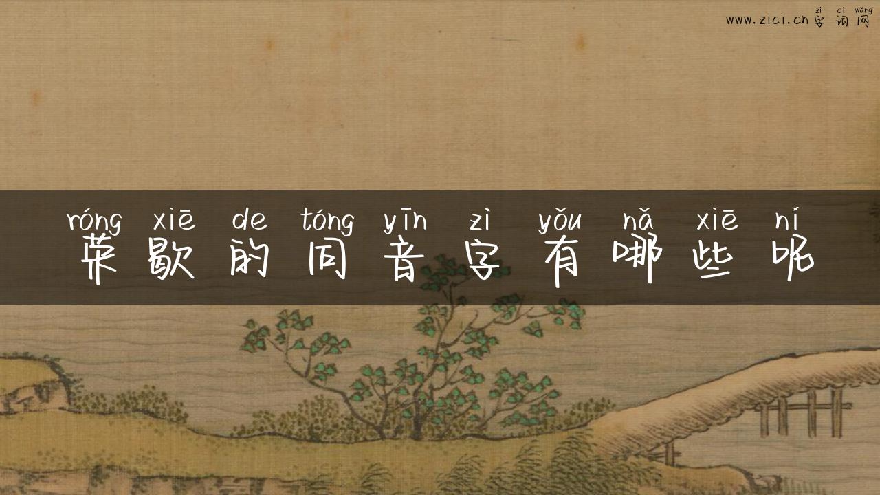 荣歇的同音字有哪些呢