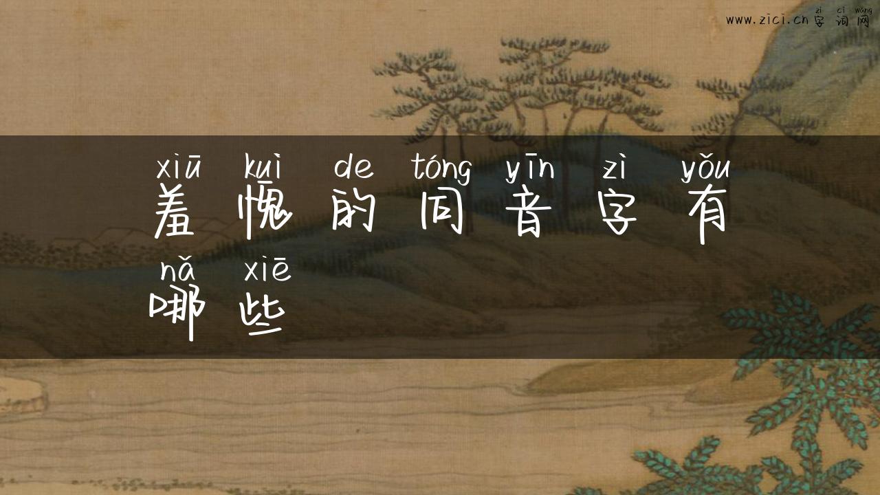 羞愧的同音字有哪些