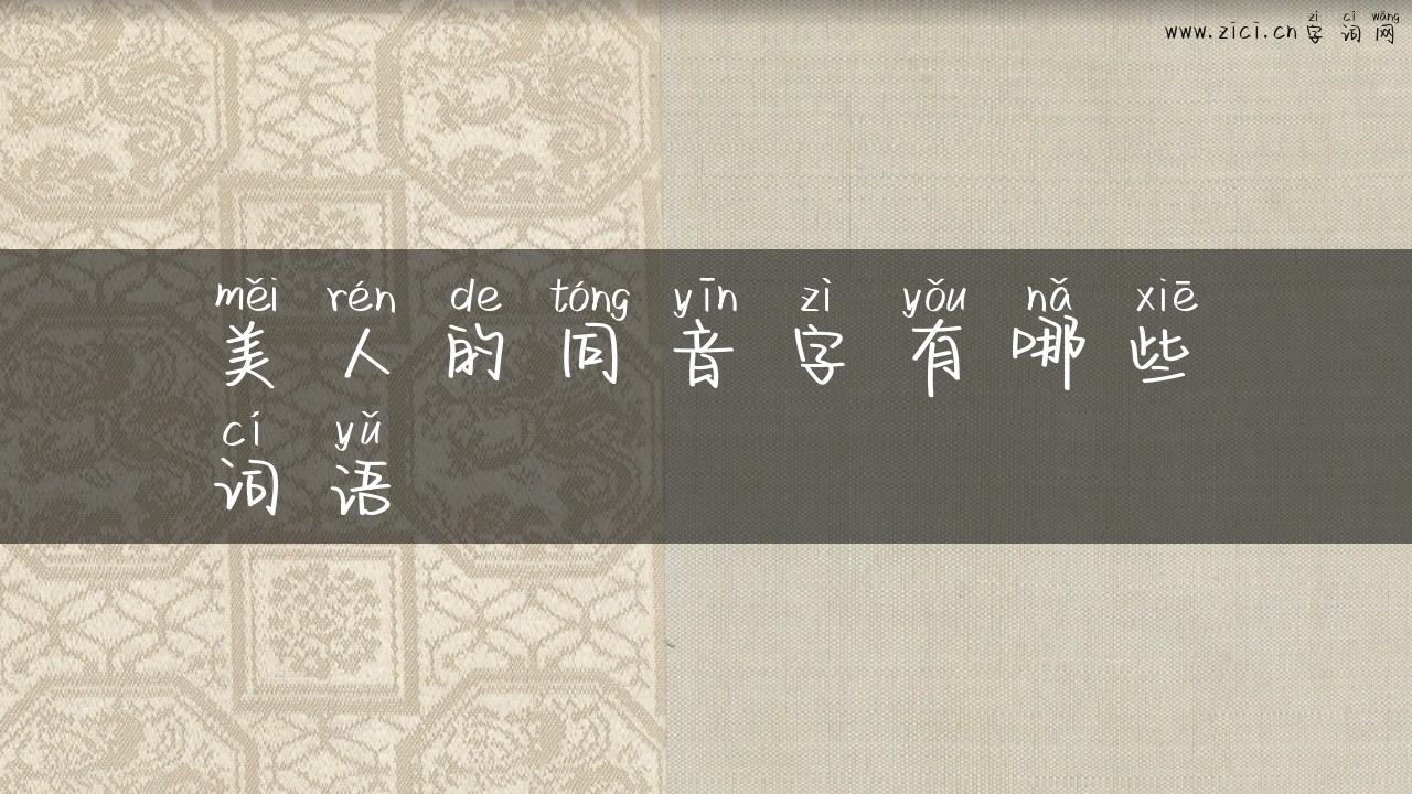 美人的同音字有哪些词语