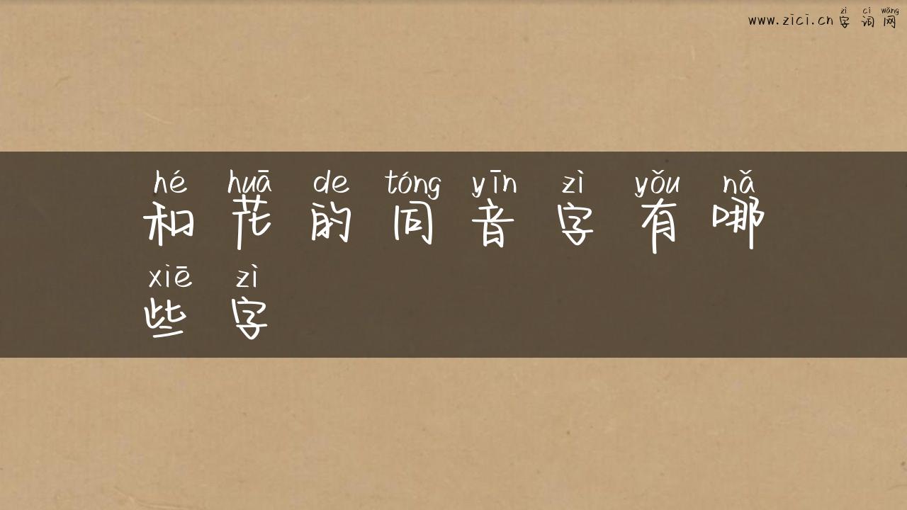 和花的同音字有哪些字