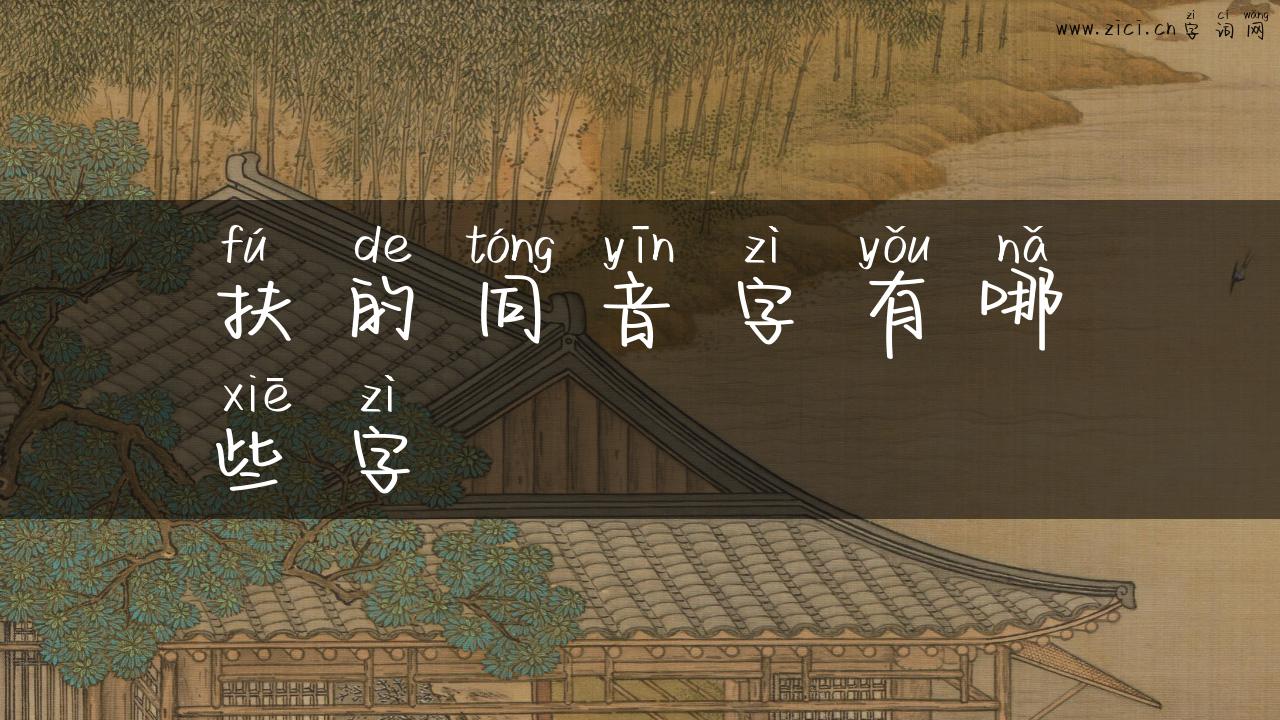 扶的同音字有哪些字
