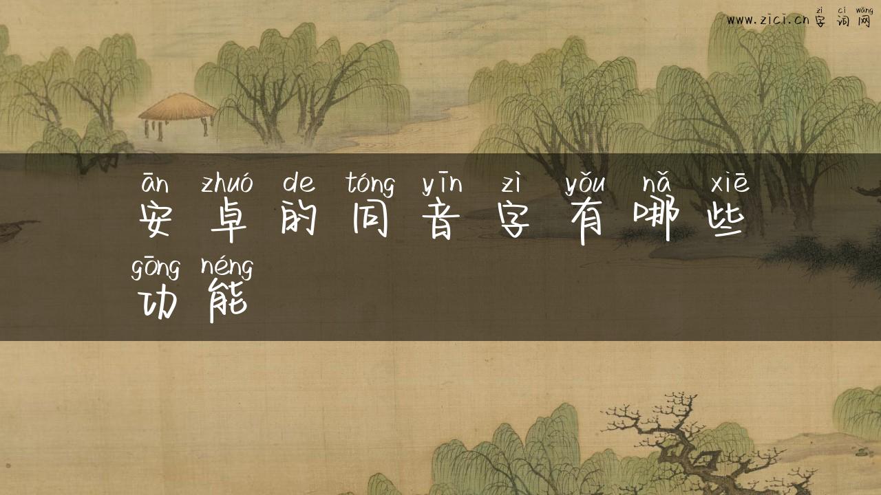 安卓的同音字有哪些功能