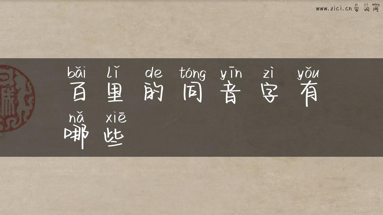 百里的同音字有哪些
