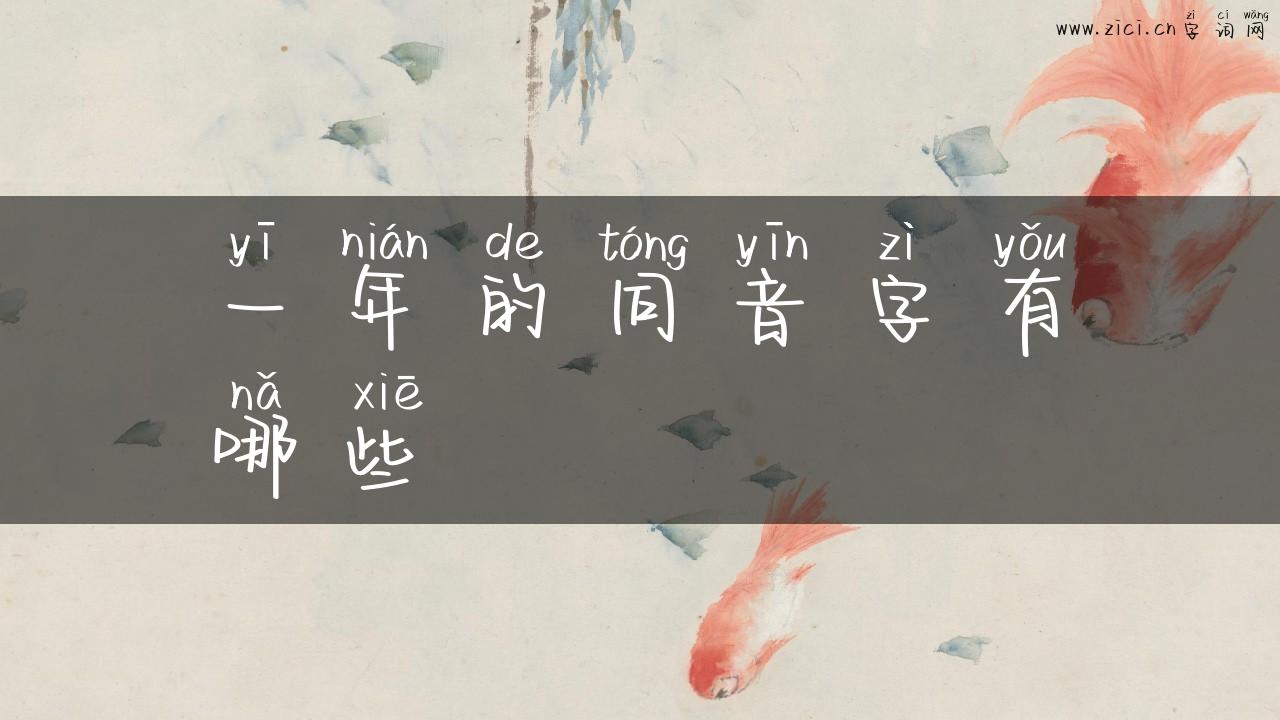 一年的同音字有哪些