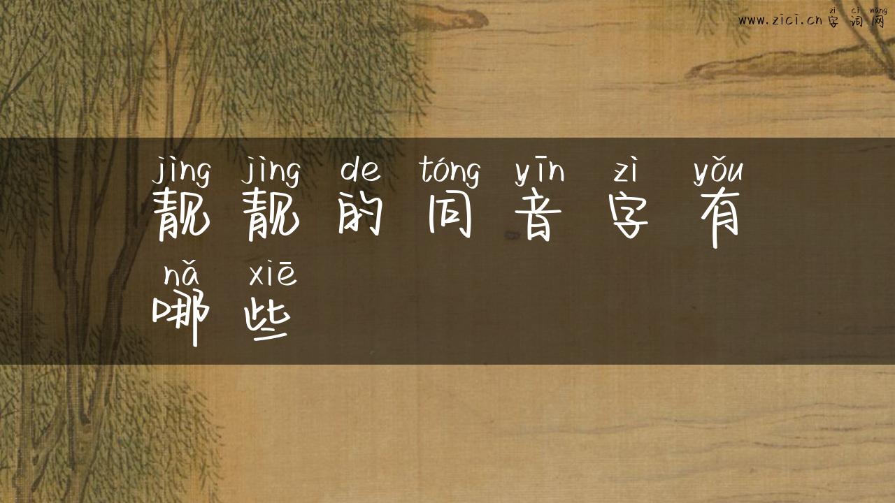 靓靓的同音字有哪些