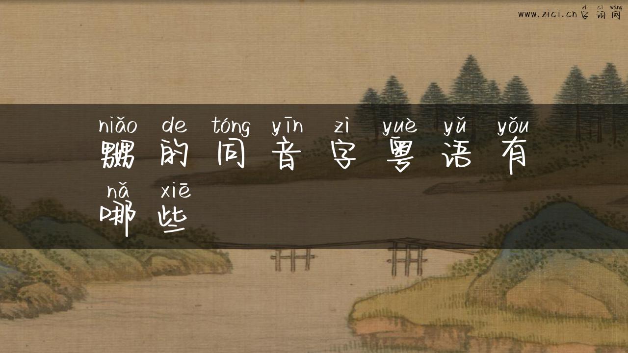 嬲的同音字粤语有哪些