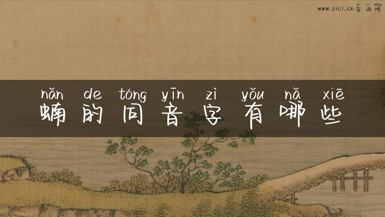 蝻的同音字有哪些