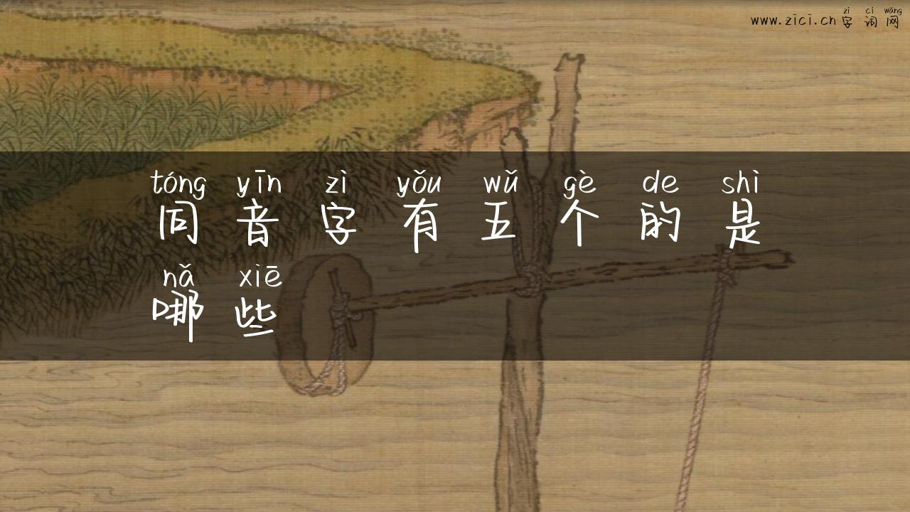同音字有五个的是哪些