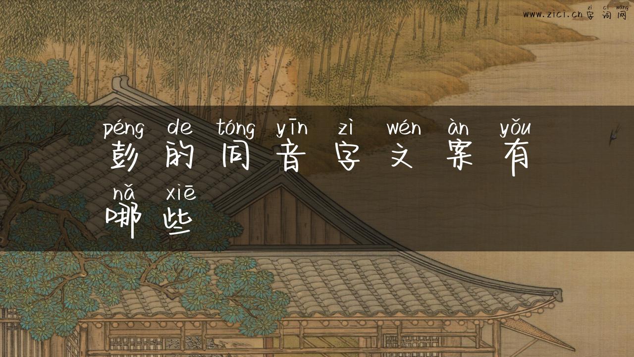 彭的同音字文案有哪些