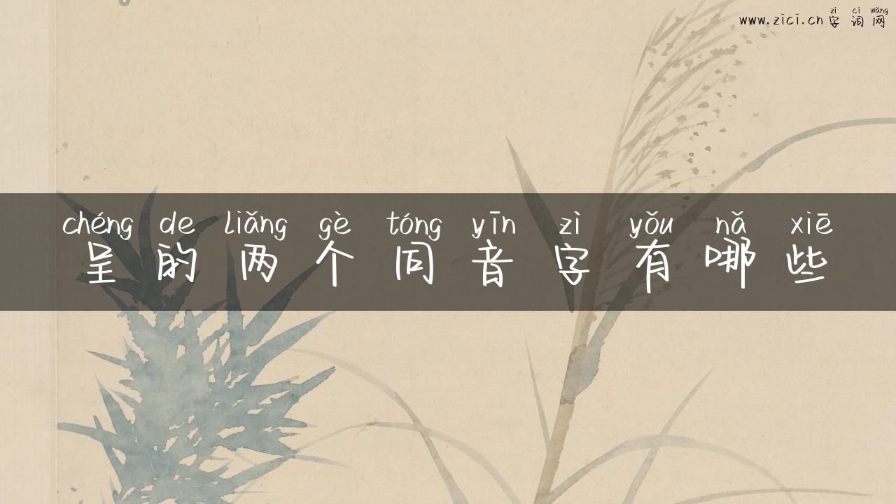 呈的两个同音字有哪些