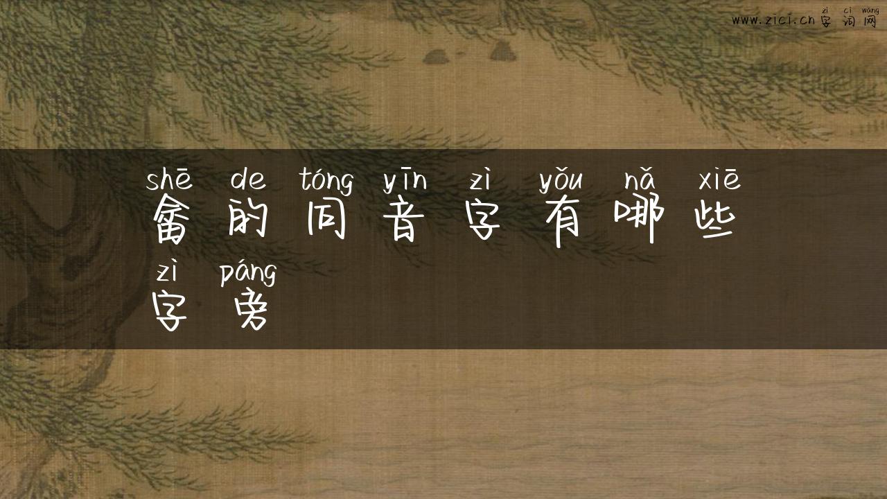 畲的同音字有哪些字旁
