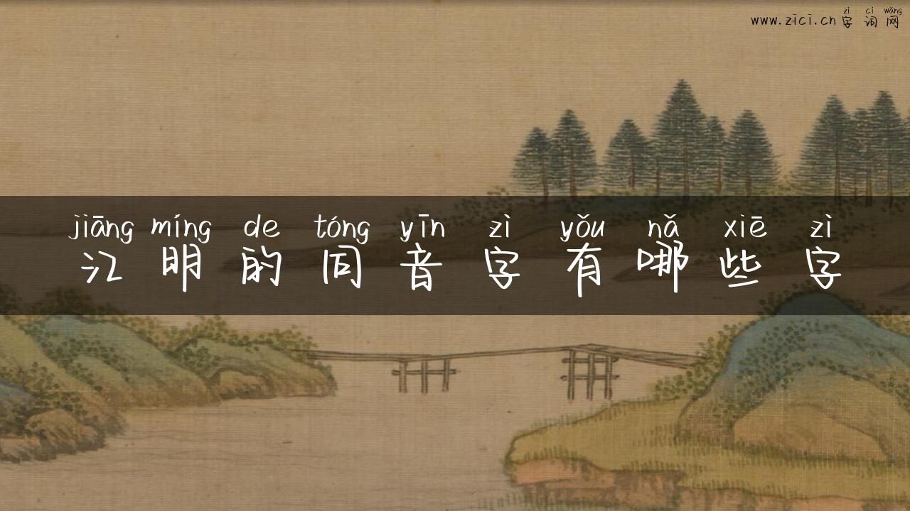 江明的同音字有哪些字