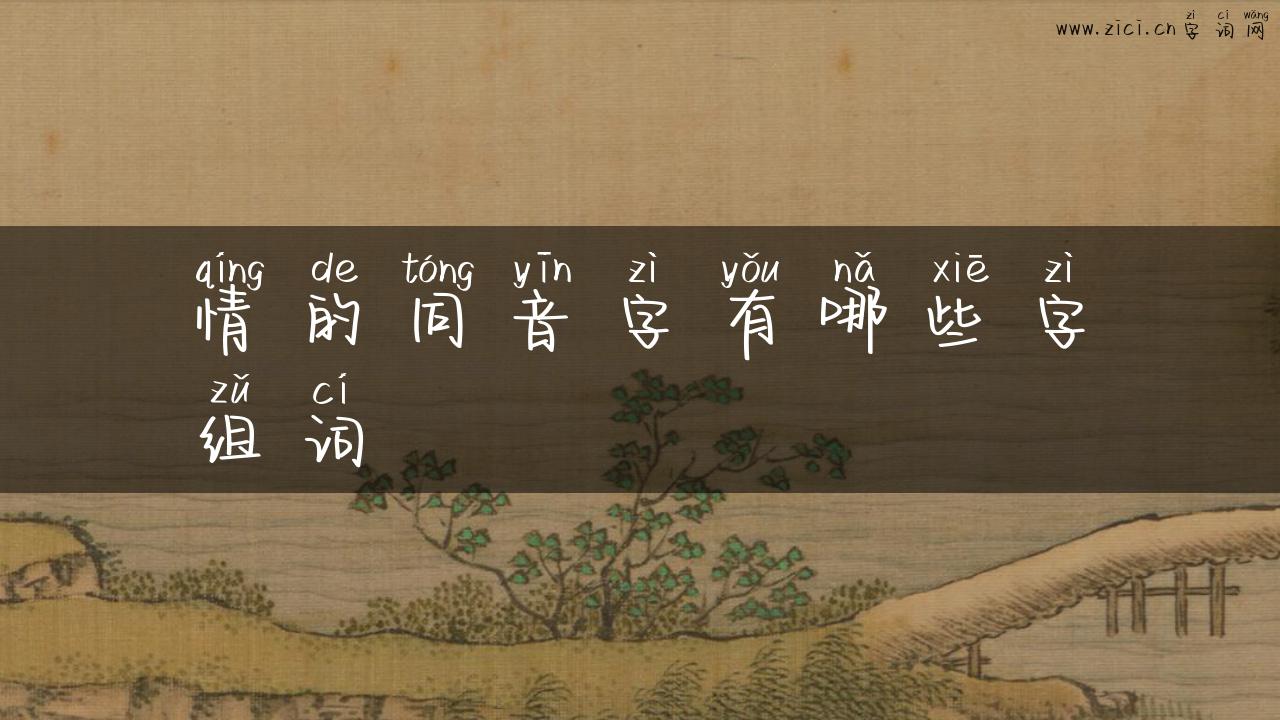 情的同音字有哪些字组词