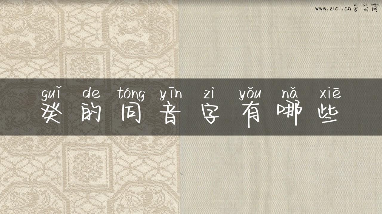 癸的同音字有哪些