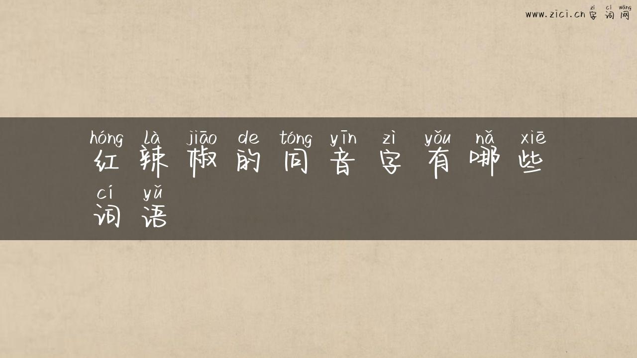 红辣椒的同音字有哪些词语