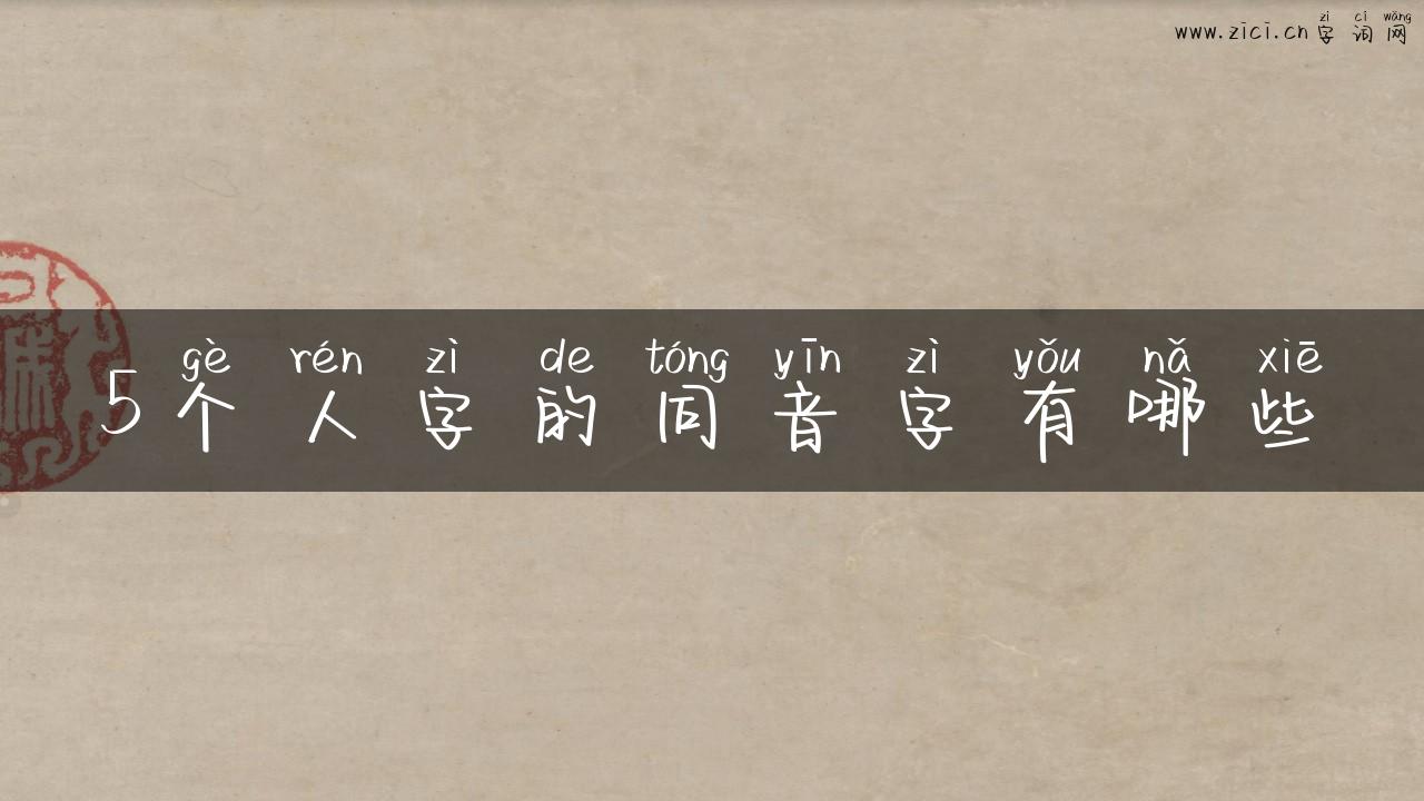 5个人字的同音字有哪些