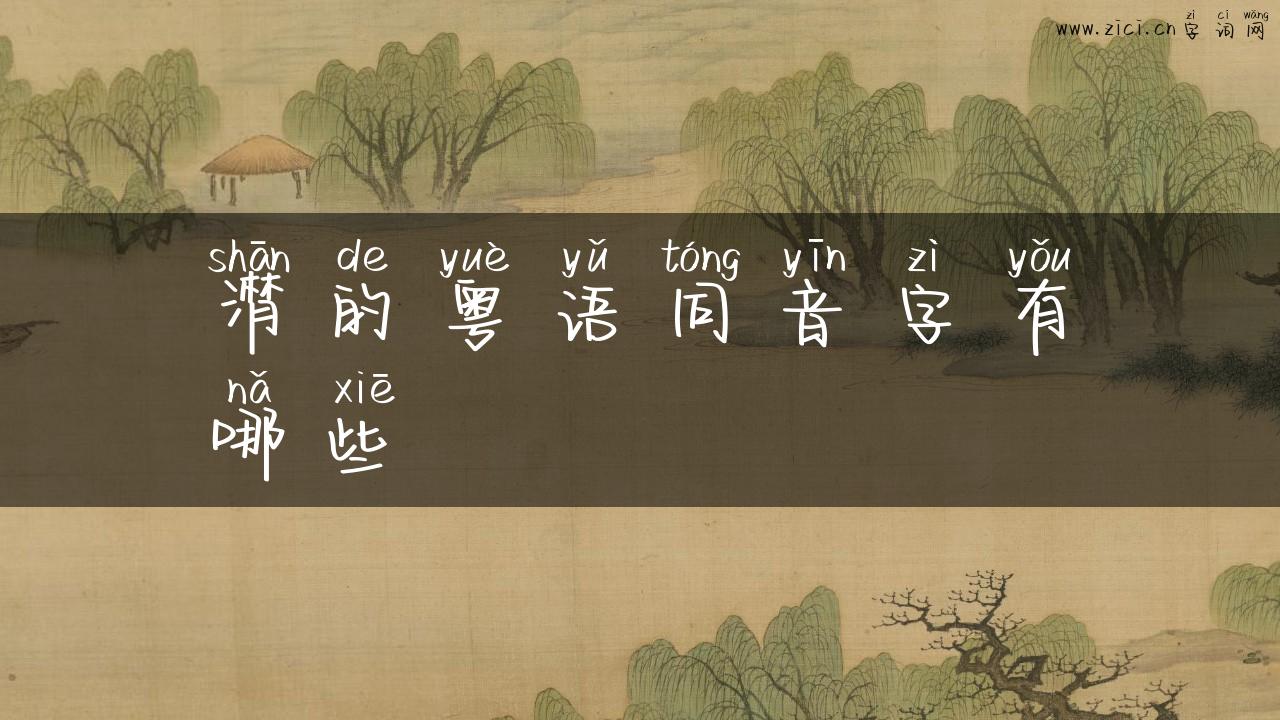 潸的粤语同音字有哪些