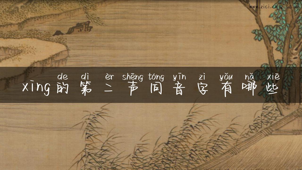xing的第二声同音字有哪些