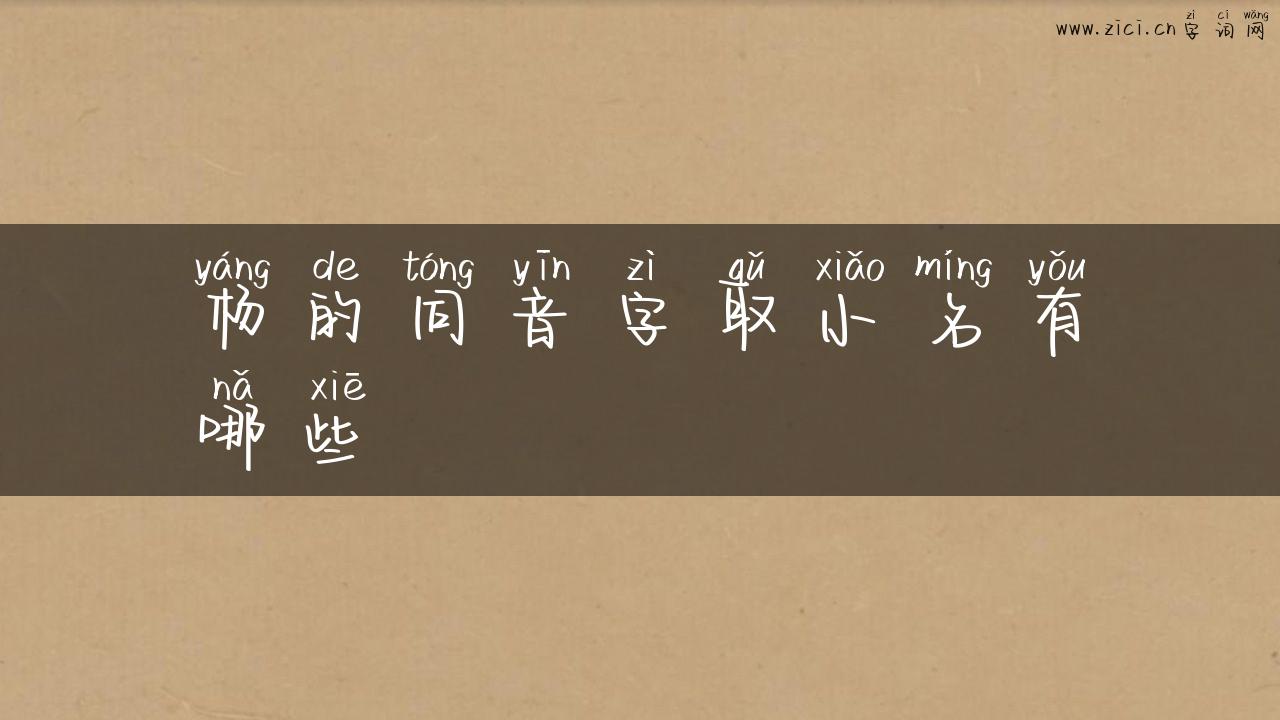 杨的同音字取小名有哪些