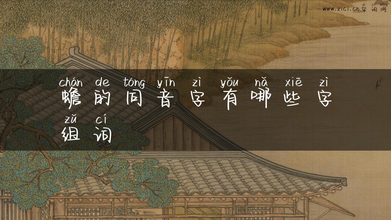 蟾的同音字有哪些字组词