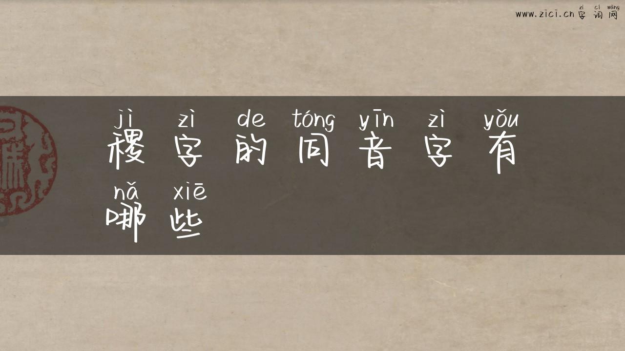 稷字的同音字有哪些