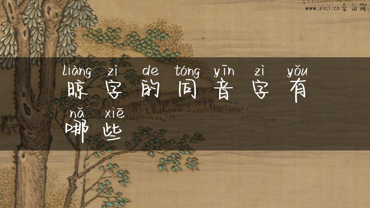晾字的同音字有哪些